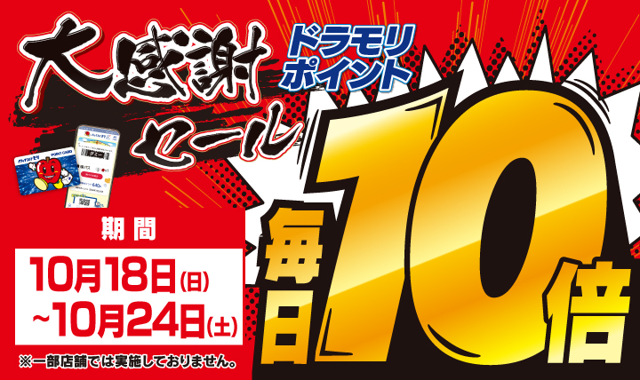 もうすぐスタート!!ドラモリポイント毎日10倍