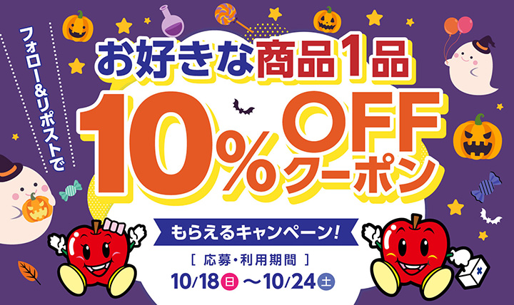 フォロー＆リポストでもれなく全員10%オフクーポン！