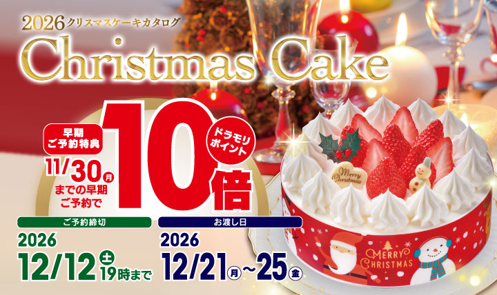 2026クリスマスケーキカタログ