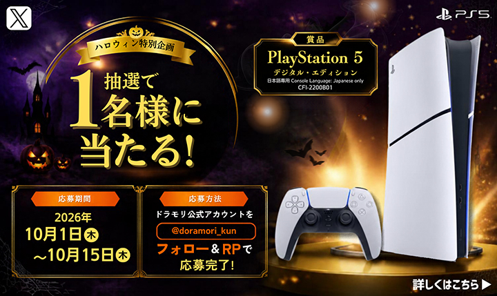 ハロウィン特別企画!プレステ5プレゼントキャンペーン!!