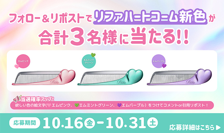 リファ ハートコームプレゼントキャンペーン!!10/16~10/31
