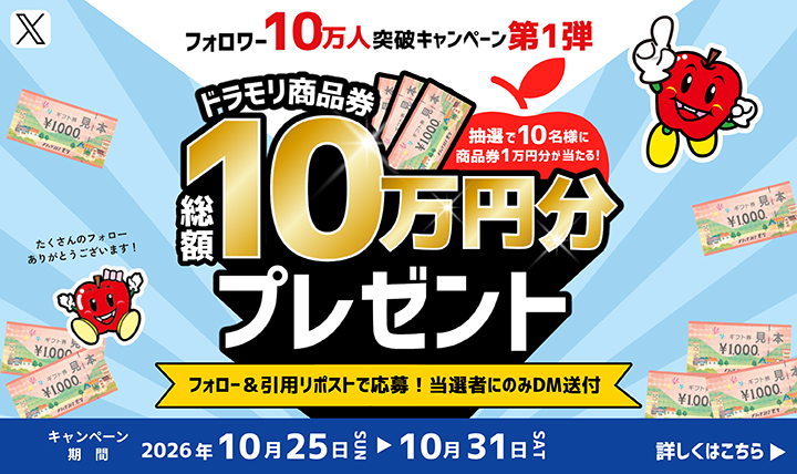 フォロワー10万人突破キャンペーン第1弾 ドラモリ商品券総額10万円分プレゼント