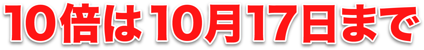 10倍は10月17日まで