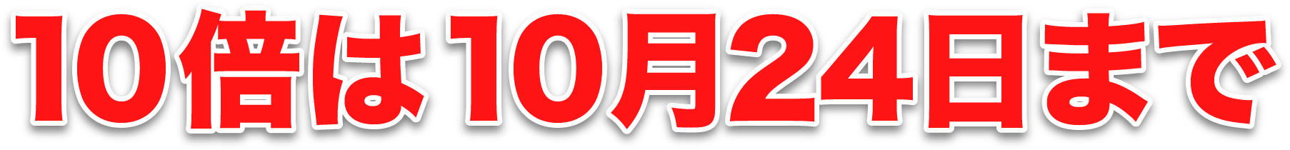 10倍は10月24日まで
