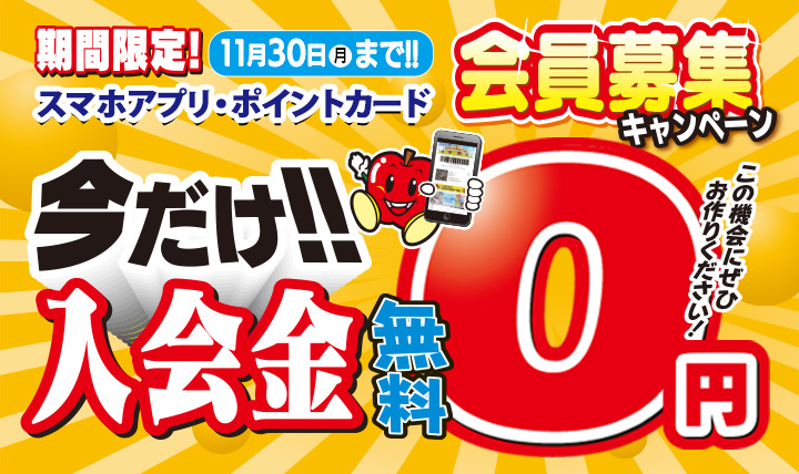 「スマホアプリ・ポイントカード入会金0円キャンペーン実施中 11/30(月)まで」